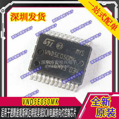 VND5E050MK 适用于速腾途观斯柯达明锐昊锐BCM电脑转向灯控制芯片