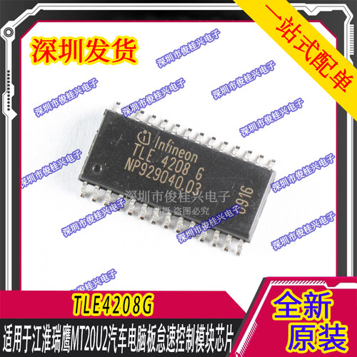 TLE4208G 适用于江淮瑞鹰MT20U2汽车电脑板怠速控制模块芯片