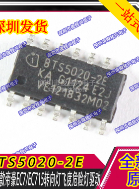 BTS5020-2E适用于新款帝豪EC7/EC715转向灯飞度危险灯驱动IC