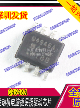 Q4946A 适用于德尔福MT20U 三代MT20U2车身电脑板常用易损芯片