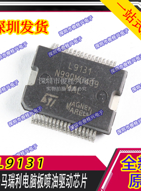 L9131 适用于马瑞利电脑板喷油驱动芯片 汽车IC 现货库存