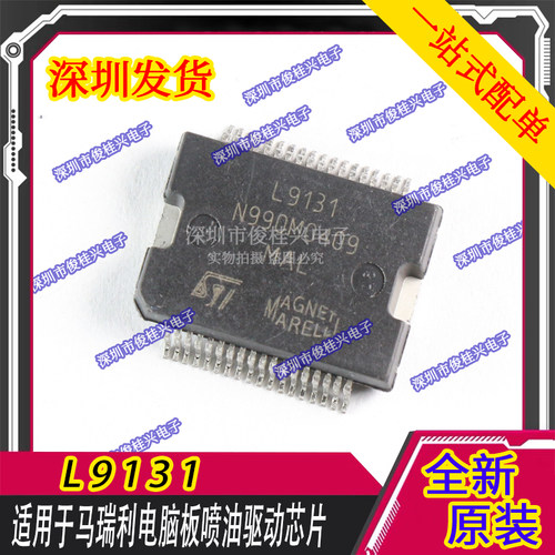 L9131 适用于马瑞利电脑板喷油驱动芯片 汽车IC 现货库存