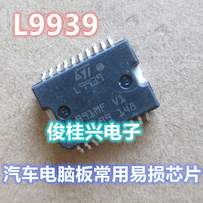 L9939 汽车电脑板易损芯片 汽车发动机电脑板节气门驱动芯片