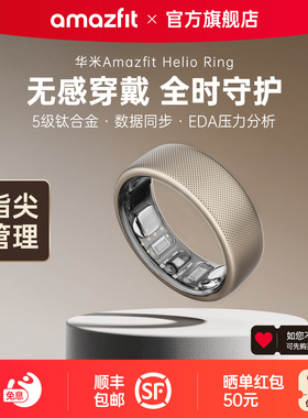 Amazfit华米Helio Ring智能戒指5级钛合金防水男女款健康黑科技睡眠呼吸监测心率变异血氧女性生理期跟踪指环