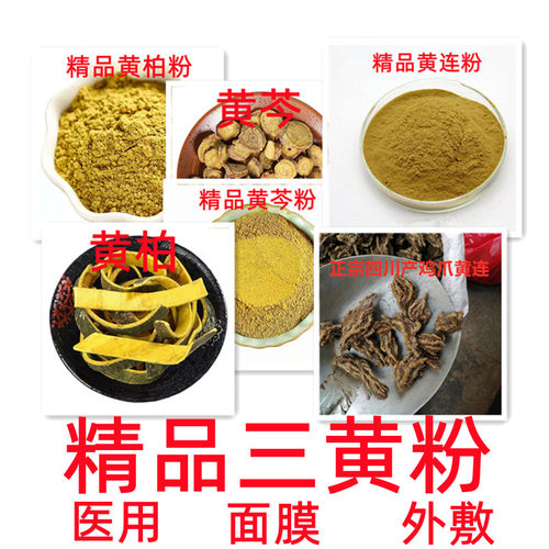 100%纯三黄粉面膜祛痘痤疮外敷