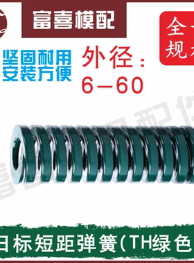 绿色弹簧模具配件10121618203040合金钢TH短距日标弹簧黄蓝红绿棕
