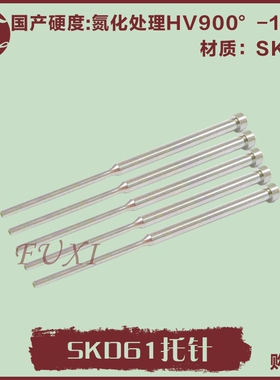直销模具65M托针SKD61带托顶针两级顶杆有托顶针&0.8-2.5国产