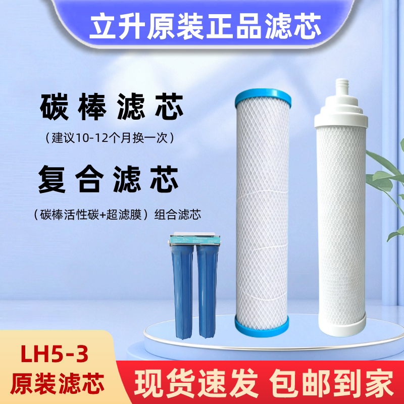 立升LH5-3超滤伴侣原装正品商用活性炭滤芯/复合滤芯（保安器）