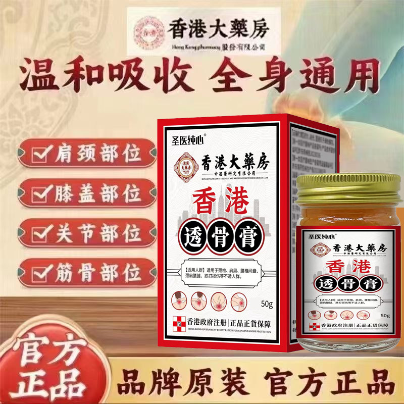 香港大药房透骨膏【买二送一】腰椎肩颈膝盖关节足跟不适涂抹型膏