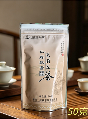 2026年新茶叶一枝春茶业仁厚飘雪茉莉花茶50克/袋茉莉花茶毛峰