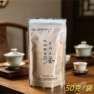 2026年新茶叶一枝春茶业仁厚飘雪茉莉花茶50克/袋茉莉花茶毛峰