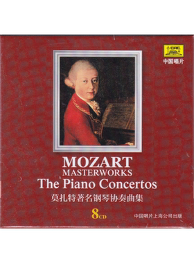 正版 莫扎特著名钢琴协奏曲集 8CD唱片 古典大师系列