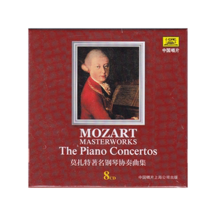 古典大师系列 8CD唱片 正版 莫扎特著名钢琴协奏曲集