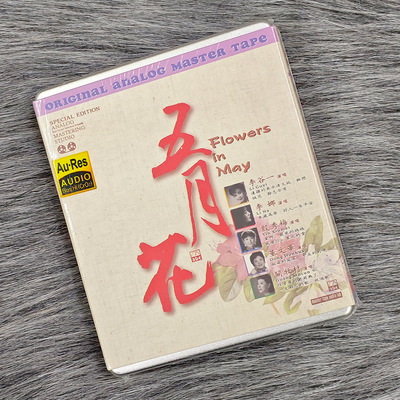 正版 五月花 李谷一 李娜 关牧村 AT/卡带 磁带 珍藏版