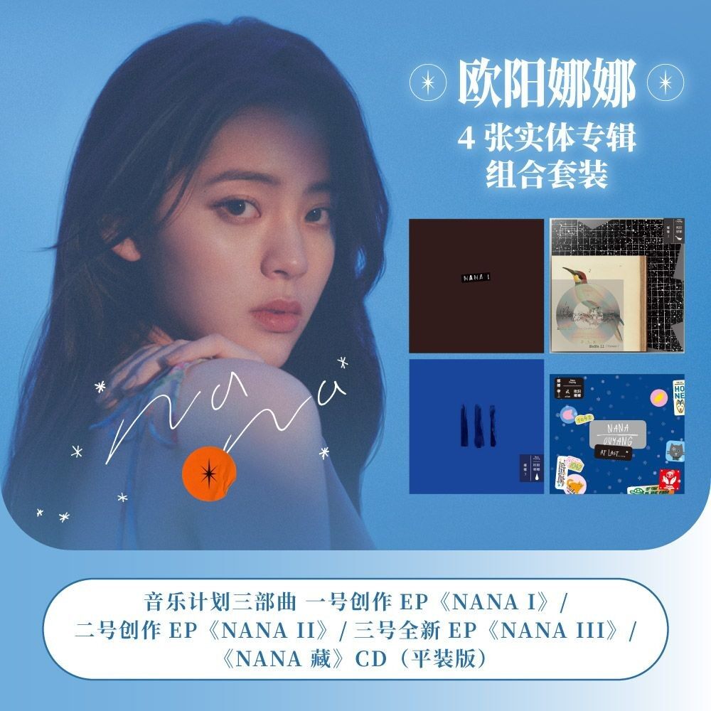 欧阳娜娜实体专辑 正版全套 NANA 藏 CD+海报+写真歌词本 周边