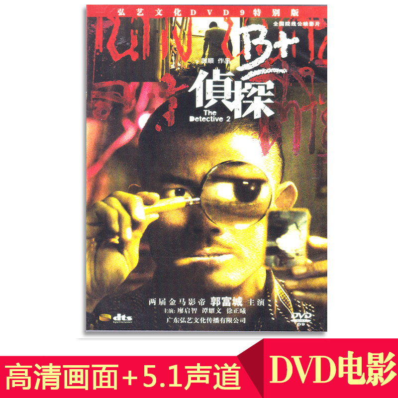 正版国产电影碟片 b 侦探dvd高清车载惊悚悬疑光盘国语dts5.1声道