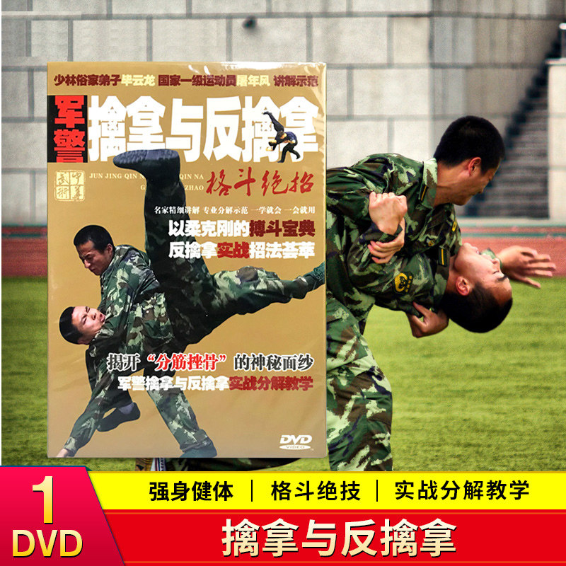 军警擒拿与反擒拿搏击格斗自卫防身术视频教学教程DVD光盘光碟片