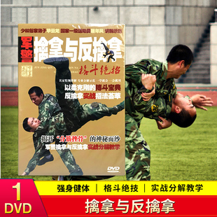 军警擒拿与反擒拿搏击格斗自卫防身术视频教学教程DVD光盘光碟片