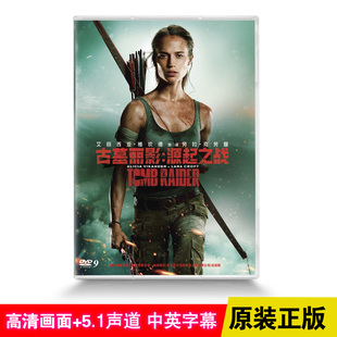 高清电影dvd碟片光盘 正版 源起之战 中英双语 古墓丽影 5.1声道