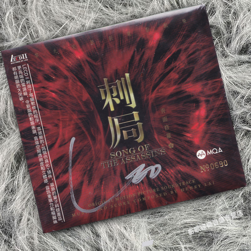 正版 黎允文电影配乐 青面修罗刺局 MQA LECDII 紫银合金发烧碟片