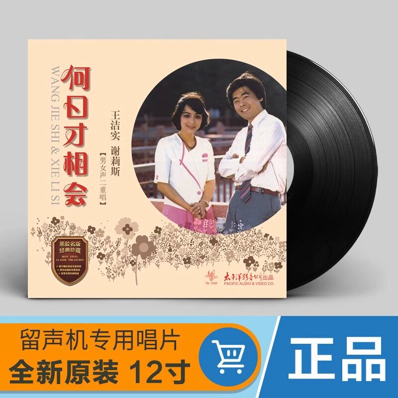 正版 王洁实 谢莉斯何日才相会 黑胶唱片LP留声机用12寸 经典珍藏