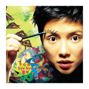 正版唱片 李心洁 Bye Bye 童年 CD+歌词本 滚石经典 车载碟