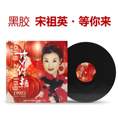 正版发行宋祖英专辑等你来LP黑胶唱片12寸老式留声机专用唱盘胶片