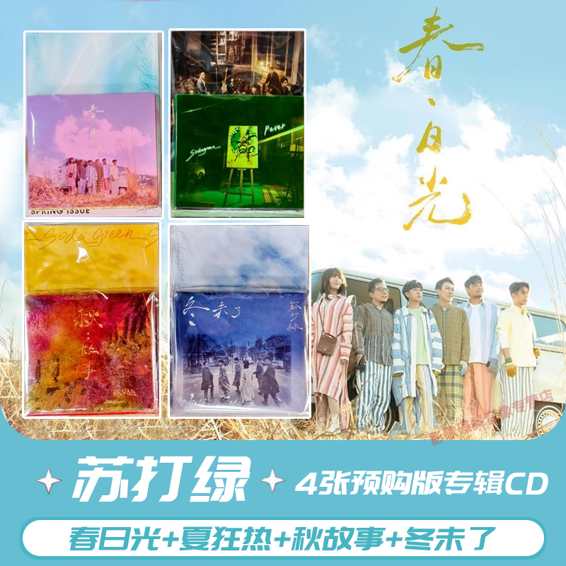 正版 苏打绿实体专辑CD 春日光 夏狂热 秋故事 冬未了 吴青峰