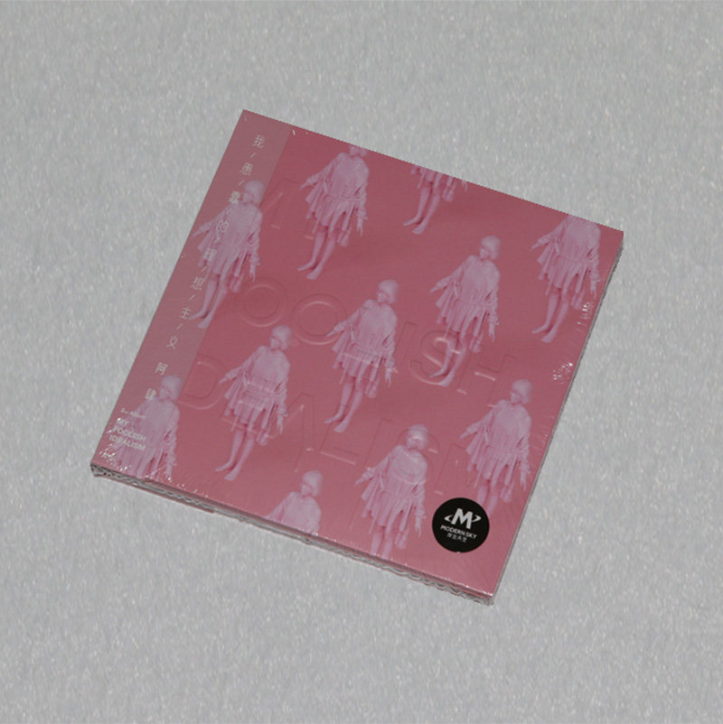 正版 阿肆 我愚蠢的理想主义 2016新专辑cd 歌词本 摩登天空唱片