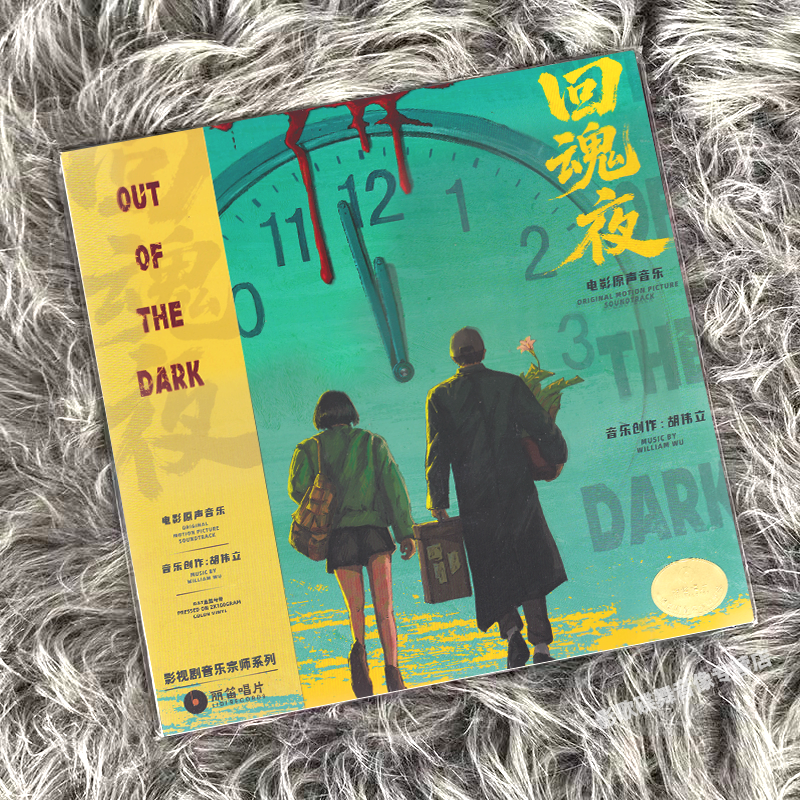 正版 胡伟立作品 回魂夜 周星驰电影原声带 2LP黑胶唱片 限量编号