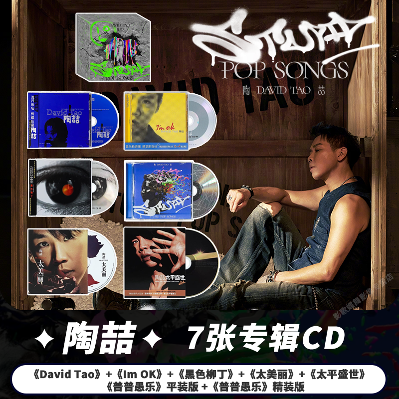 正版 陶喆专辑合集 普普愚乐/同名/黑色柳丁/太平盛世 CD唱片