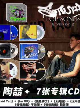 正版 陶喆专辑合集 普普愚乐/同名/黑色柳丁/太平盛世 CD唱片