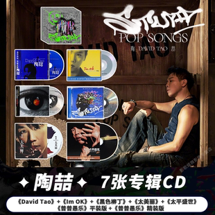正版 陶喆专辑合集 普普愚乐/同名/黑色柳丁/太平盛世 CD唱片