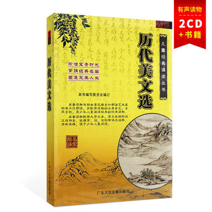 正版幼儿童国学启蒙 历代美文选 1书+2CD 国学经典诵读 名家朗诵