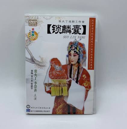 正版 京剧 锁麟囊 2DVD 张火丁 李崇善 张火丁戏剧工作室 音乐/影视/明星/音像 戏曲综艺 原图主图