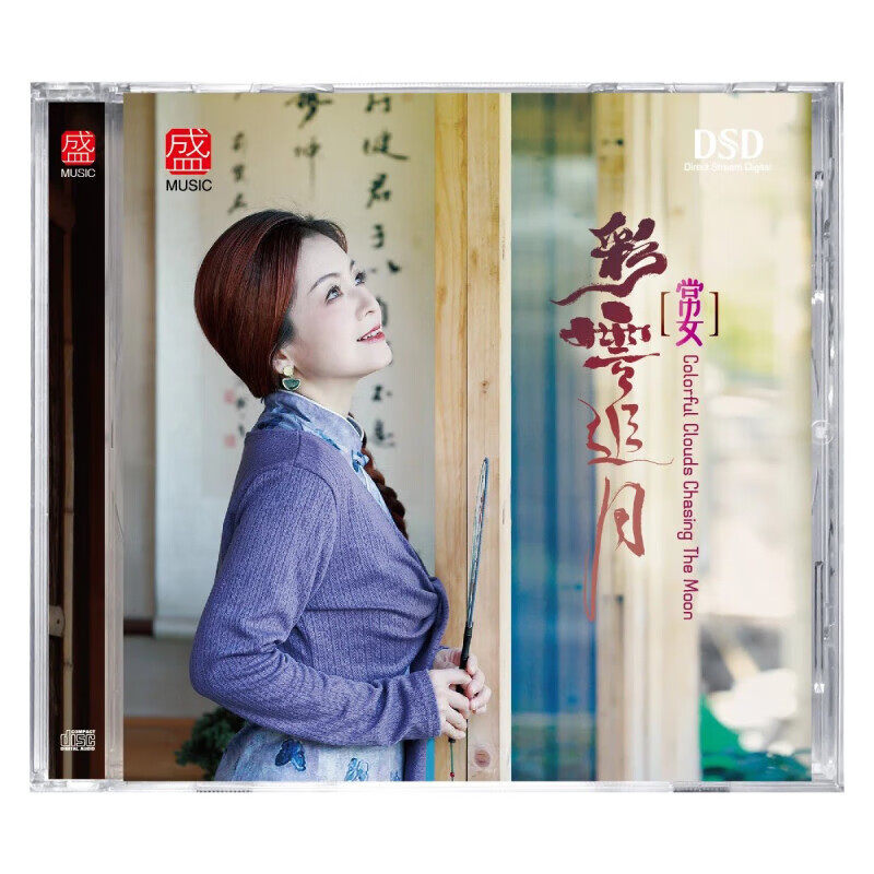 方盛唱片 常安 彩云追月 女声发烧试音碟片 DSD