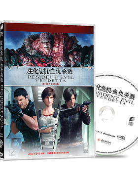 正版 生化危机血仇杀戮DVD 高清CG动画冒险动作电影dvd碟片光盘