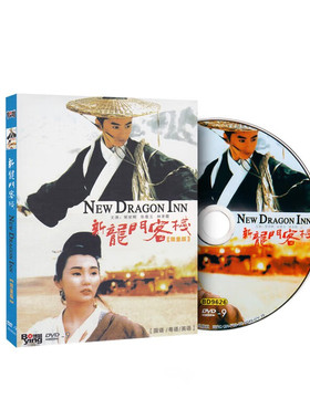 正版 新龙门客栈（DVD9）光碟 李连杰 林青霞主演国英粤