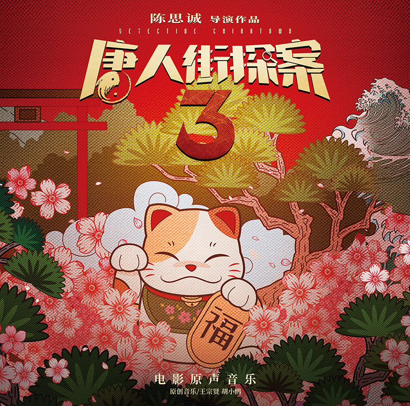 正版唐人街探案3 电影原声音乐ost lp黑胶唱片老式留声机12寸碟片