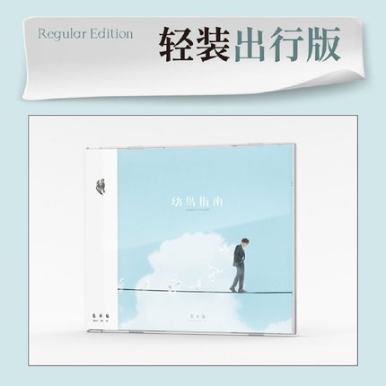2022新专辑 毛不易 幼鸟指南 轻装出行版CD 咕噜文化 正版