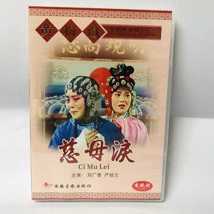 正版碟片中国戏曲黄梅戏精品珍藏慈母泪dvd光盘主演:刘广惠严桂兰