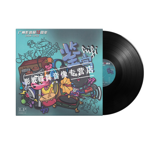 正版流行2008-2022年广州影音展15周年鉴赏 LP黑胶唱片 12寸 33转
