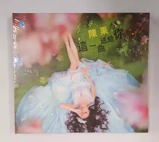 正版CD 发烧女声试音碟唱片 陈果CD 这一曲送给你 车载发烧cd