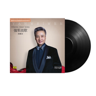 正版 阎维文 《强军战歌》 LP 黑胶唱片 留声机专用12寸碟片