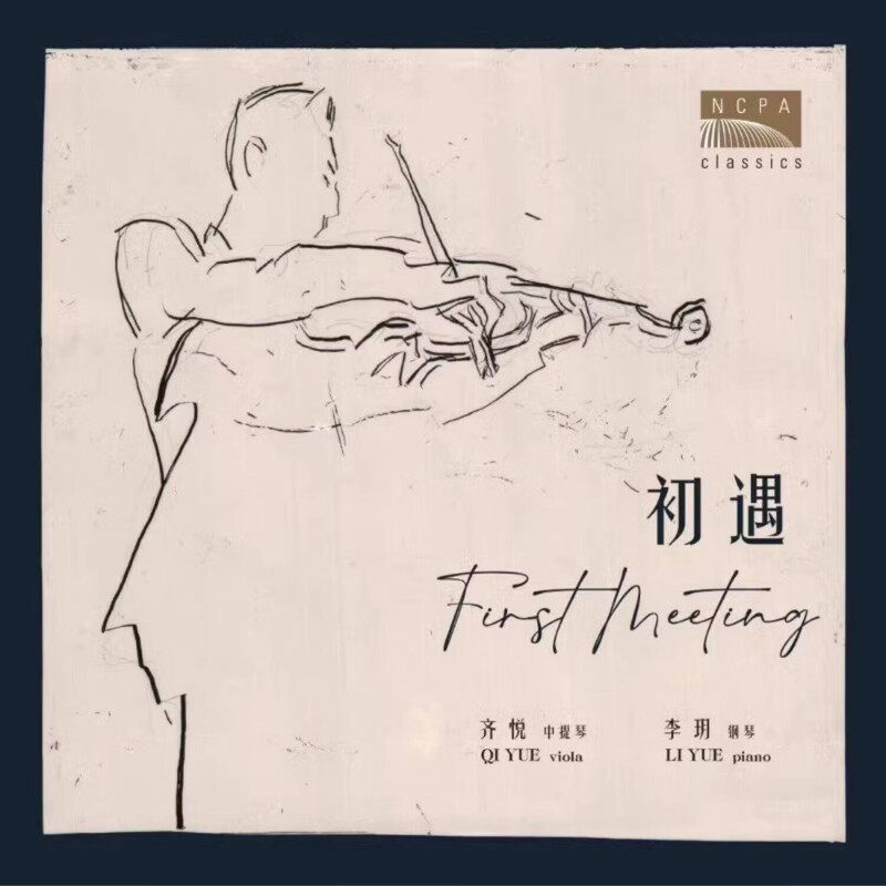 正版 国家大剧院 漫步系列 齐悦中提琴&李玥钢琴演奏 初遇 CD唱片
