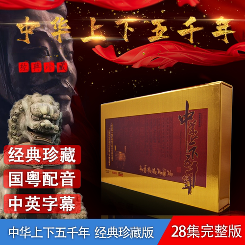 正版 中华上下五千年经典珍藏版 28集完整版中英字幕 国粤配音DVD