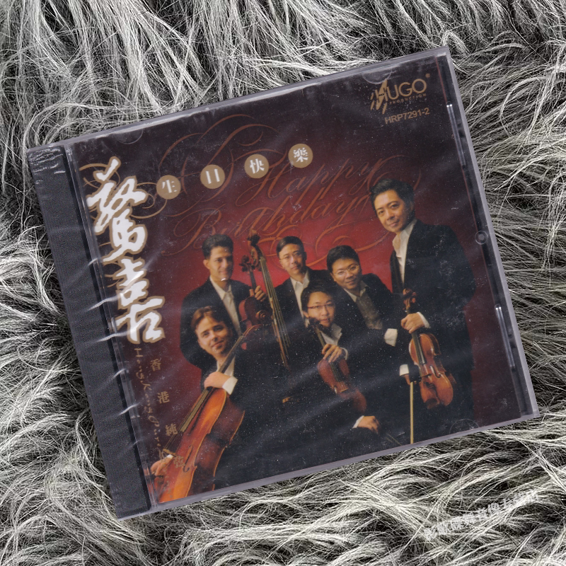 正版 雨果唱片 惊喜 生日快乐 香港纯弦 1CD