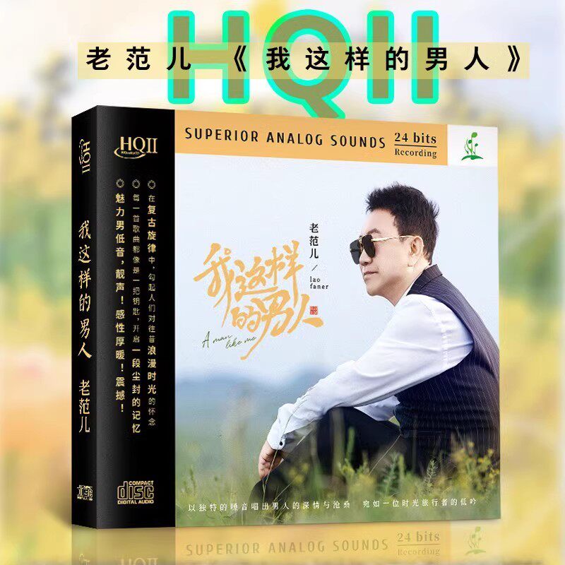 正版 老范儿 我这样的男人 特别的爱给特别的你 发烧 HQCDII唱片
