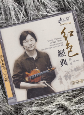 雨果唱片 薛伟《红色经典》UPM AG-CD 小提琴 纯音乐发烧唱片