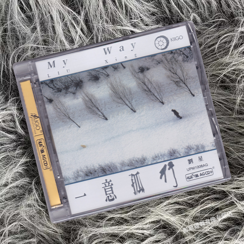 雨果唱片 刘星 一意孤行 发烧碟片 UPM AGCD